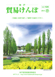 機関誌『貿易けんぽ』2015年 春 No.120