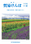 機関誌『貿易けんぽ』2013年 夏 No.114
