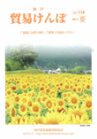 機関誌『貿易けんぽ』2014年 夏 No.118