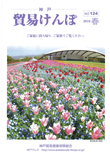 機関誌『貿易けんぽ』2016年 春 No.124