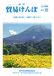 機関誌『貿易けんぽ』2016年 夏 No.126