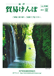 機関誌『貿易けんぽ』2017年 夏 No.130
