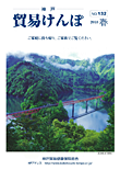 機関誌『貿易けんぽ』2018年 春 No.132