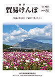 機関誌『貿易けんぽ』2018年 春 No.133