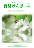 機関誌『貿易けんぽ』2019年 春 No.134