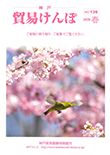 機関誌『貿易けんぽ』2020年 春 No.136