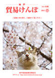 機関誌『貿易けんぽ』2021年 春 No.138