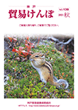 機関誌『貿易けんぽ』2021年 秋 No.139