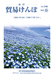 機関誌『貿易けんぽ』2022年 春 No.140