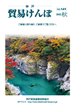 機関誌『貿易けんぽ』2022年 秋 No.141