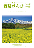 機関誌『貿易けんぽ』2023年 春 No.142