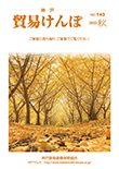 機関誌『貿易けんぽ』2023年 秋 No.143