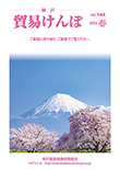 機関誌『貿易けんぽ』2024年 春 No.144