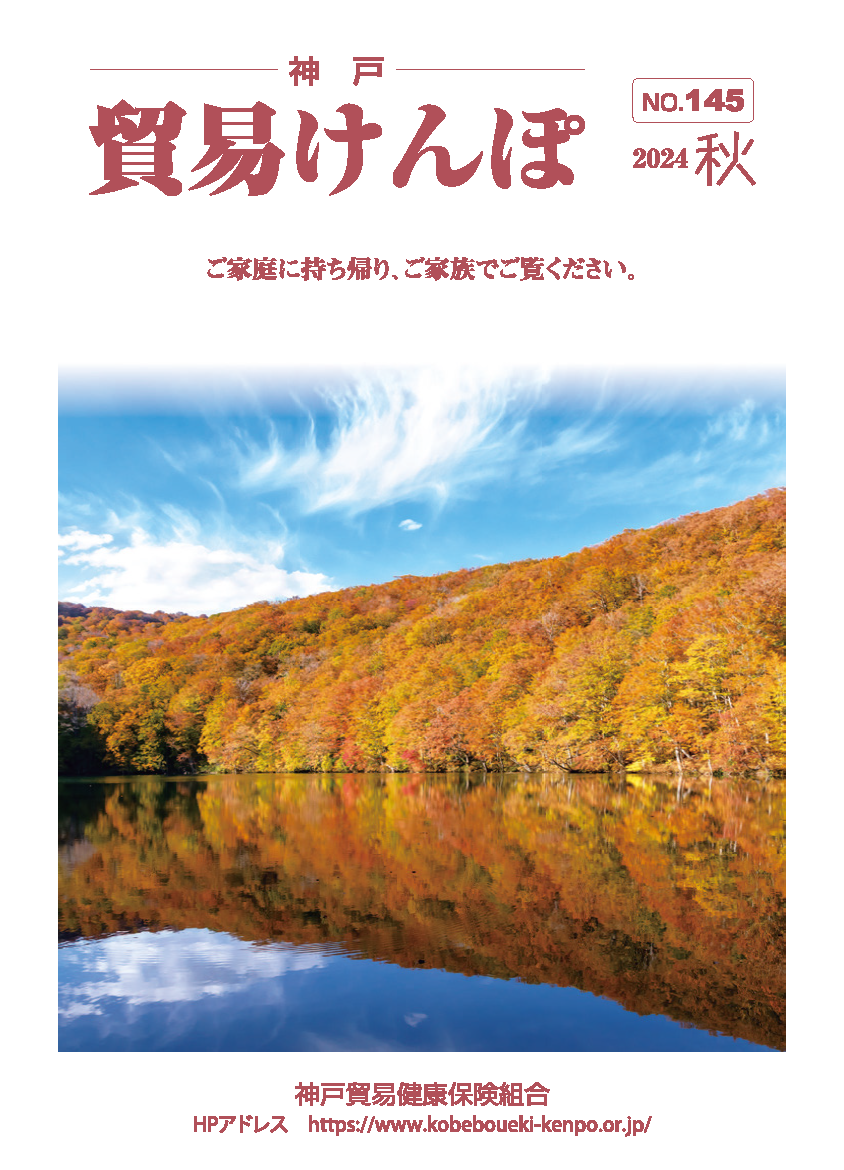 機関誌『貿易けんぽ』2024年 秋 No.145