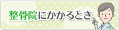 接骨院にかかるとき