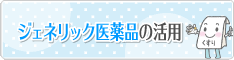 ジェネリック医薬品の活用
