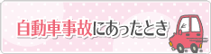 自動車事故にあったとき