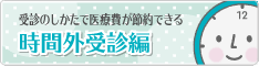時間外受診