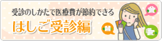 はしご受診編