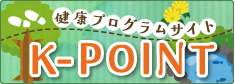健康プログラムサイト K-POINT