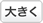 大きく