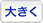 大きく