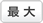 最大