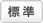標準