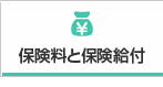 保険料と保険給付