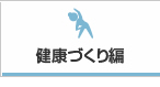 健康づくり編