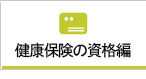 健康保険の資格編
