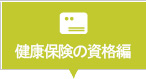 健康保険の資格編