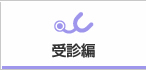 受診編