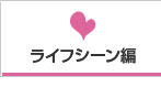 ライフシーン編