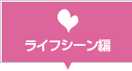 ライフシーン編
