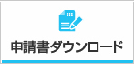 申請書ダウンロード