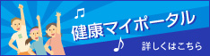 健康マイポータル