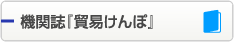機関誌『貿易けんぽ』