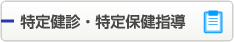 特定健診・特定保健指導