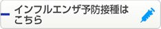 インフルエンザ予防接種