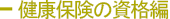 健康保険の資格編