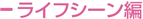 ライフイベント編