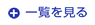 一覧を見る